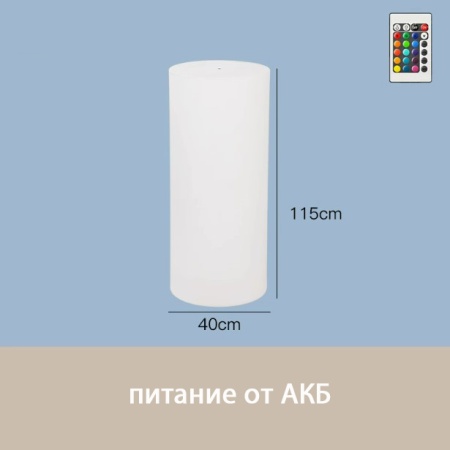 Светильник Цилиндр 40х115 питание от АКБ, RGB Светильник Цилиндр 40х115 питание от АКБ, RGB