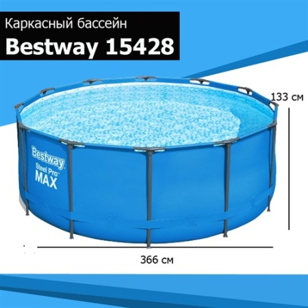 Bestway 15428 BW Каркасный бассейн 366х133см, без аксессуаров